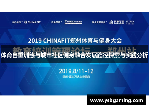 体育自重训练与城市社区健身融合发展路径探索与实践分析