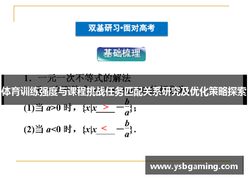 体育训练强度与课程挑战任务匹配关系研究及优化策略探索