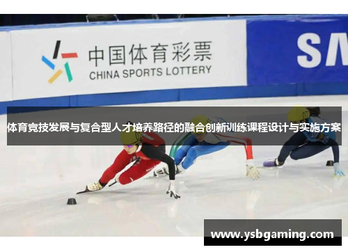 体育竞技发展与复合型人才培养路径的融合创新训练课程设计与实施方案