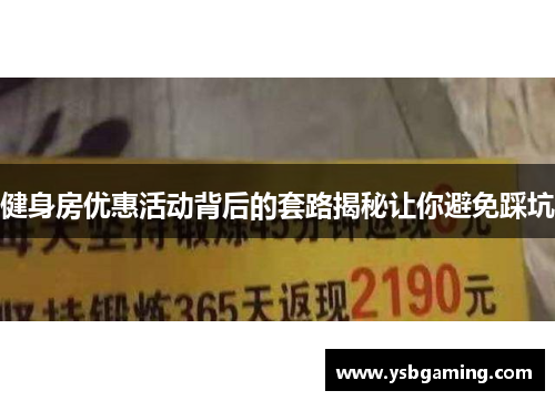 健身房优惠活动背后的套路揭秘让你避免踩坑